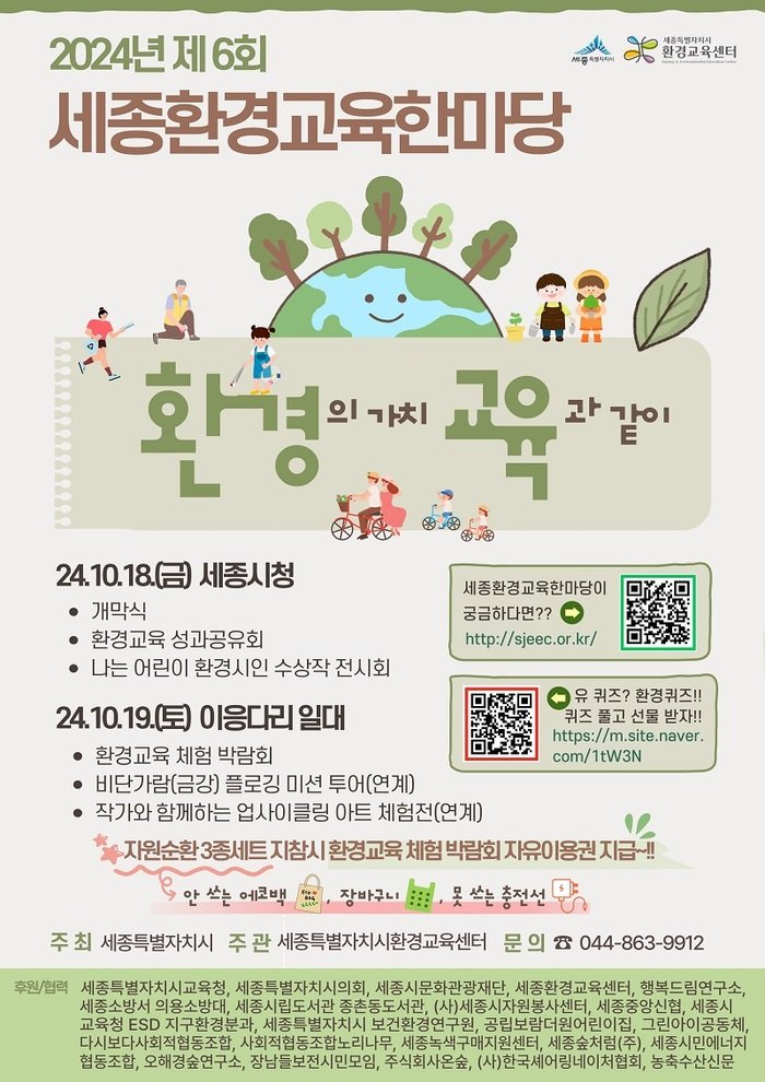 [코리안투데이] 세종환경교육 한마당 포스터 © 이윤주 기자