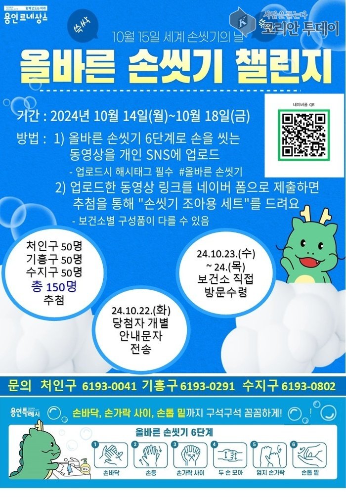 [코리안투데이] 용인특례시 보건소의 손씻기 챌린지 홍보 포스터 © 김나연 기자