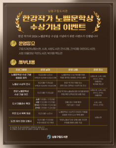 남동구, 한강 작가 노벨문학상 기념 특별 이벤트 진행