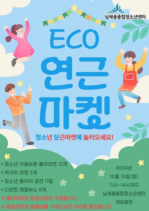 [코리안투데이]에코연근마켓 포스터 © 이윤주 기자