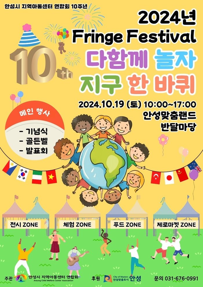[코리안투데이] 2024 프린지 페스티벌, 다함께 놀자 지구 한 바퀴 홍보 포스터 © 김나연 기자
