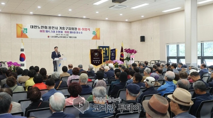 [코리안투데이] 용인특례시 대한노인회 기흥구지회장 이취임식이 15일 구갈 다목적복지회관에서 개최됐다. © 김나연 기자