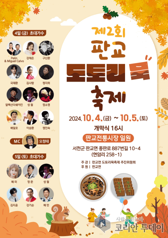 [코리안투데이] 제2회 판교 도토리묵 축제 포스터 (사진=서천군 제공) © 지승주 기자