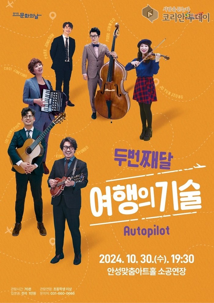 [코리안투데이 안성맞춤아트홀 10월 문화가 있는 날, 《두번째달 _ 여행의 기술 Autopilot》 © 이명애 기자