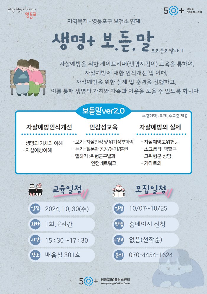 [코리안투데이] 생명+ 보.듣.말 포스터