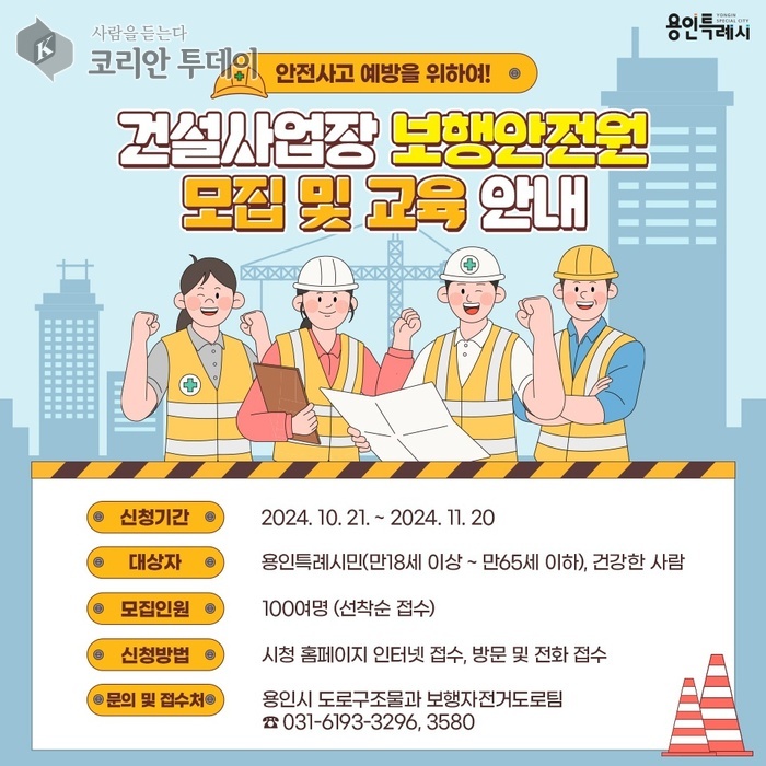 [코리안투데이] 용인특례시가 21일부터 11월20일까지 보행안전원 100명을 모집한다. © 김나연 기자