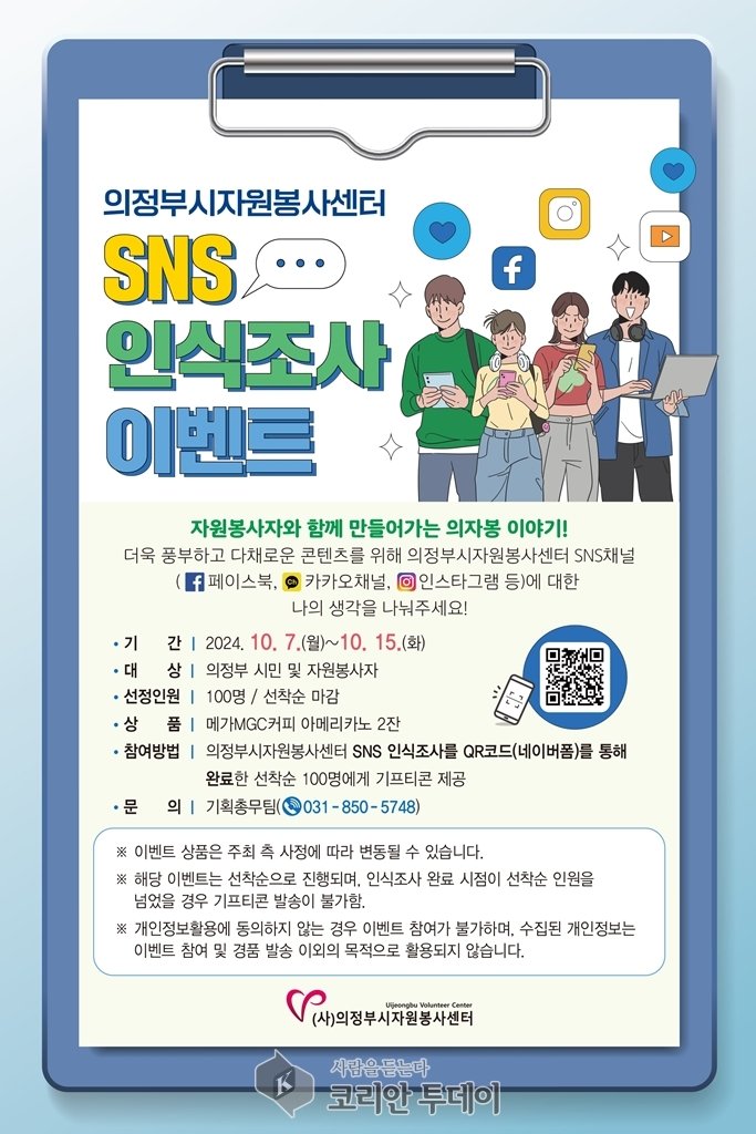 [코리안투데이] 의정부시자원봉사센터 SNS 인식조사 이벤트 안내 포스터 © 강은영 기자