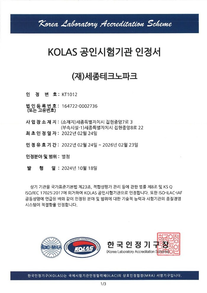 [코리안투데이] 세종테크노파크, KOLAS 인증 © 이윤주 기자