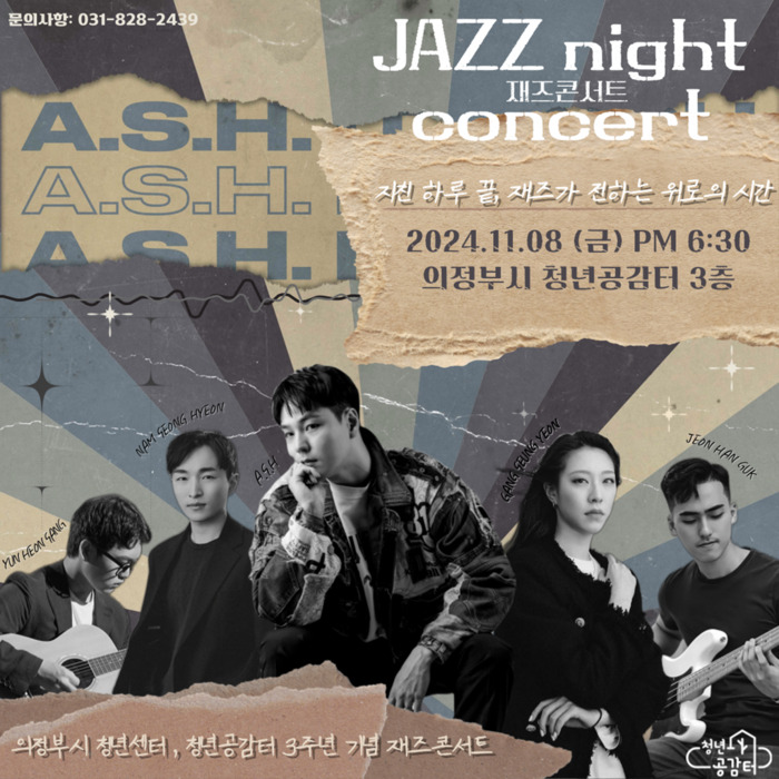 [코리안투데이] 의정부시 청년센터, 개관 3주년 기념 재즈 콘서트 포스터 © 강은영 기자