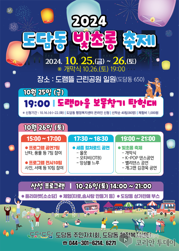 [코리안투데이] 도담동 빛초롱축제 포스터 © 이윤주 기자
