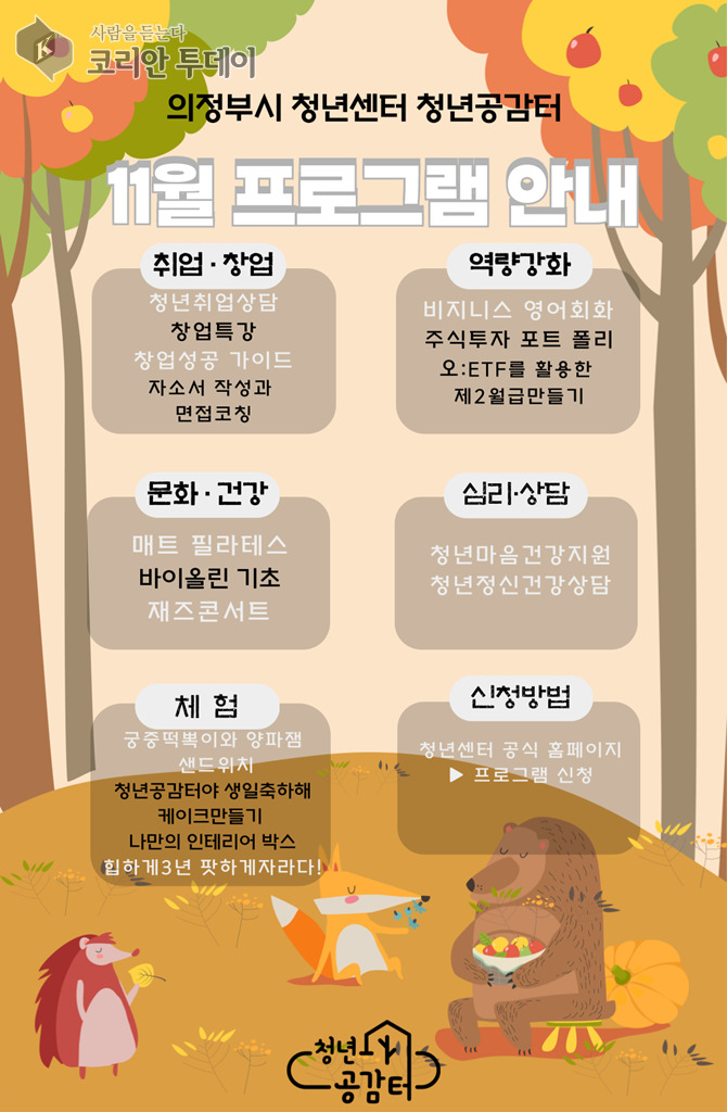[코리안투데이] 의정부시 청년센터, 11월 다양한 프로그램 © 강은영 기자