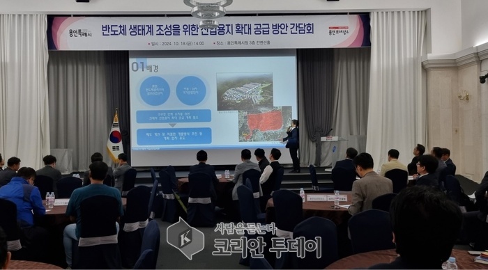 [코리안투데이] 용인특례시는 지난 18일 시청 컨벤션홀에서 반도체 소재.부품.장비 기업 유치에 필요한 산업용지 확대 공급을 위해 간담회를 열었다. © 김나연 기자