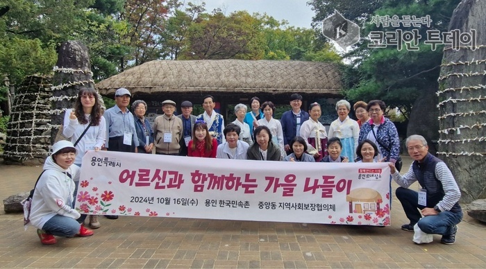 [코리안투데이] 중앙동 지역사회보장협의체가 어르신을 모시고 민속촌으로 나들이했다. © 김나연 기자