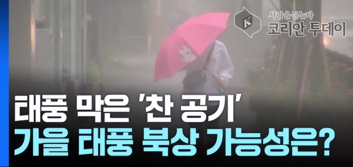 [코리안투데이] 가을 태풍 북상 가능성 © 박정희 기자