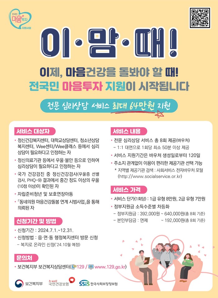 [코리안투데이] 마음투자 지원사업 바우처 안내 포스터