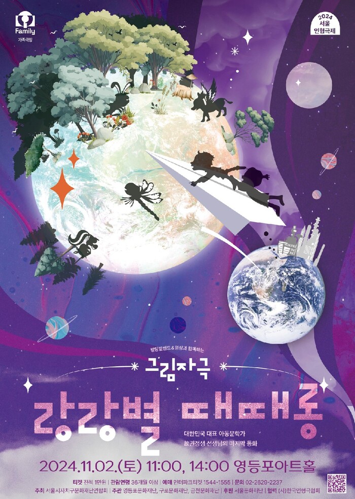 [코리안투데이] 영등포아트홀 기획공연 ‘랑랑별 때때롱’ 포스터
