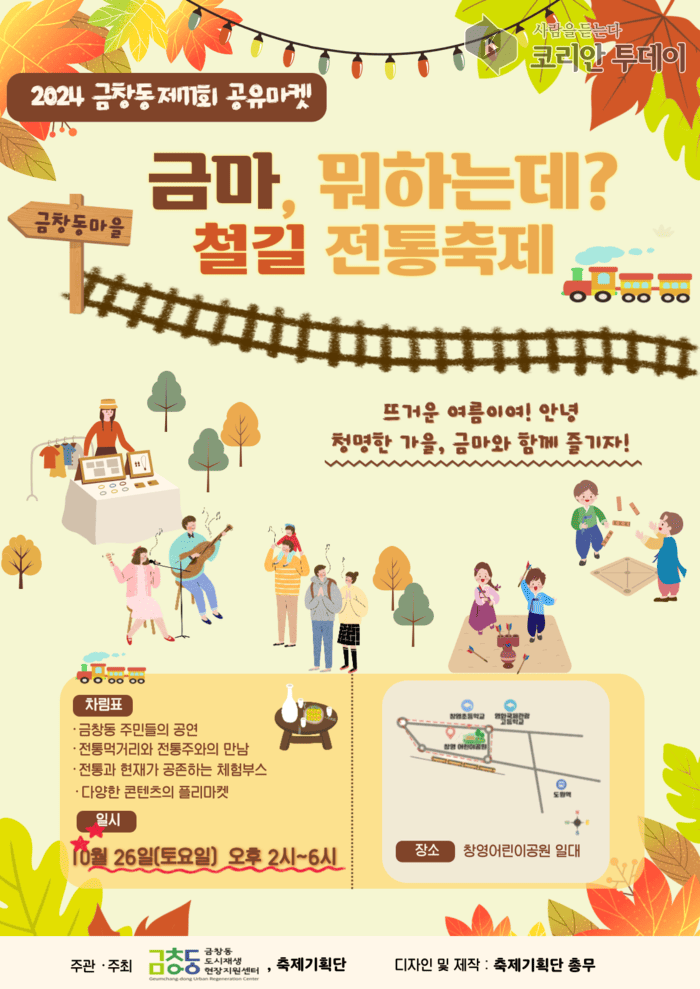 [코리안투데이] 제11회 금창동 공유마켓 ‘금마, 뭐하는데?’ 홍보 포스터 © 김미희 기자