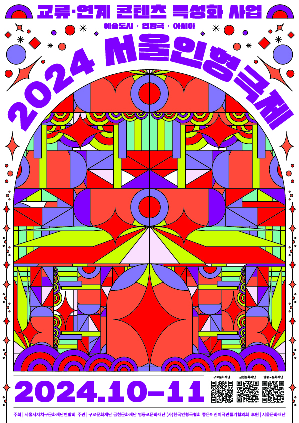 [코리안투데이] ‘2024 서울인형극제’ 포스터