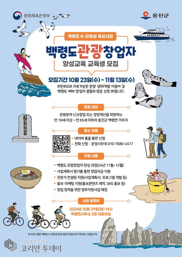 [코리안투데이] 백령도 주민 대상 관광 창업자 양성과정 운영 홍보 포스터 © 김미희 기자