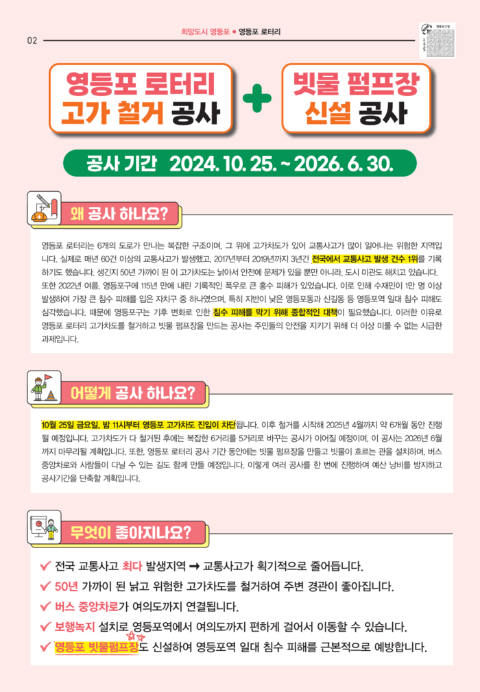 영등포로터리 고가차도 철거 및 빗물펌프장 신설 공사 착수
