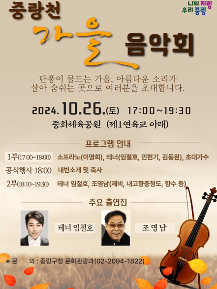 중랑천 가을음악회 개최…클래식으로 물든 가을밤