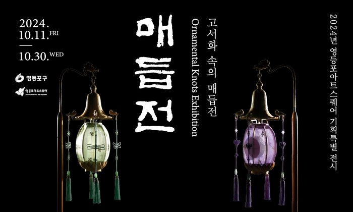 [코리안투데이] 고서화 속의 매듭전 안내 포스터