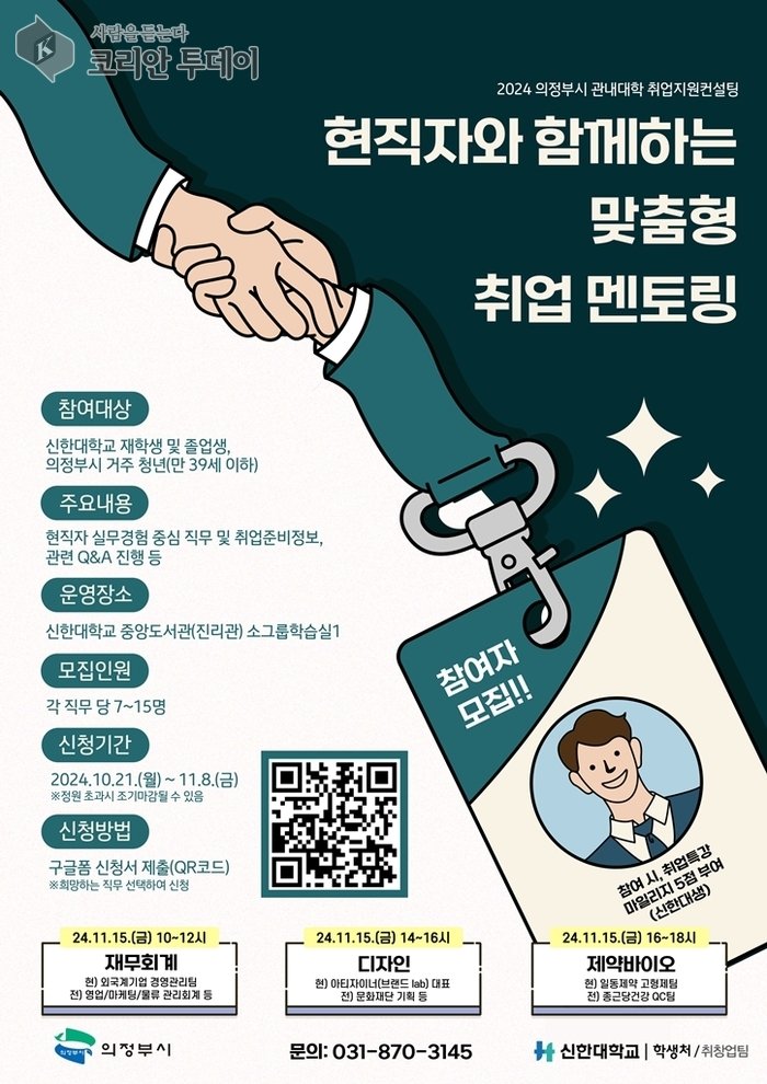 [코리안투데이] 의정부시 현직자와 함께하는 맞춤형 취업 멘토링 참가자 모집 포스터 © 강은영 기자