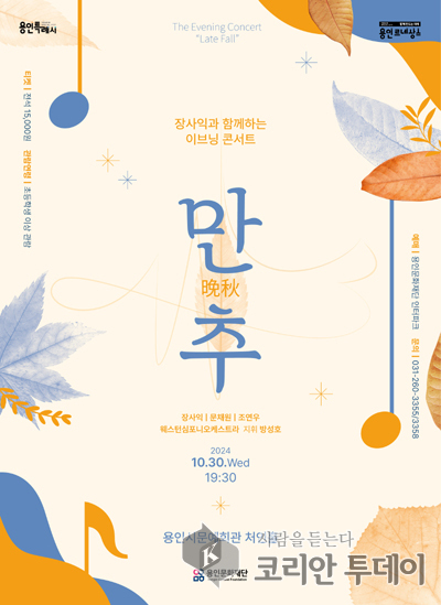 [코리안투데이] 만추 음악 페스티벌 홍보 포스터 © 김나연 기자