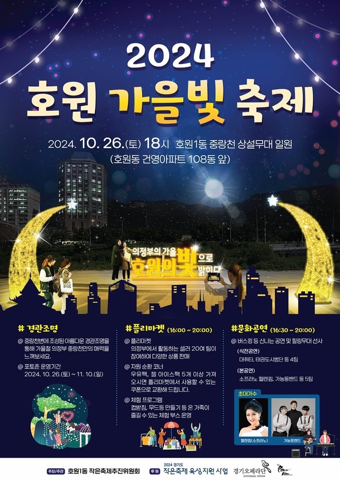 [코리안투데이] 의정부시, 2024 호원 가을빛 축제 포스터 © 강은영 기자