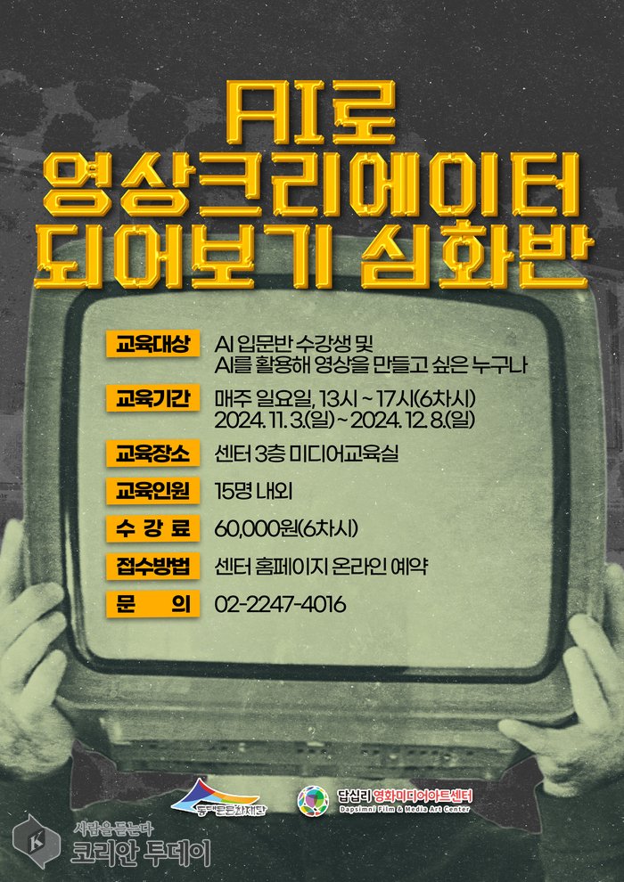 AI 영상 크리에이터 되기 위한 심화반 교육 개설