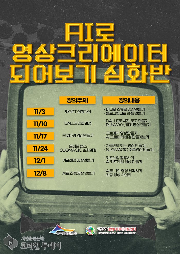 AI 영상 크리에이터 되기 위한 심화반 교육 개설