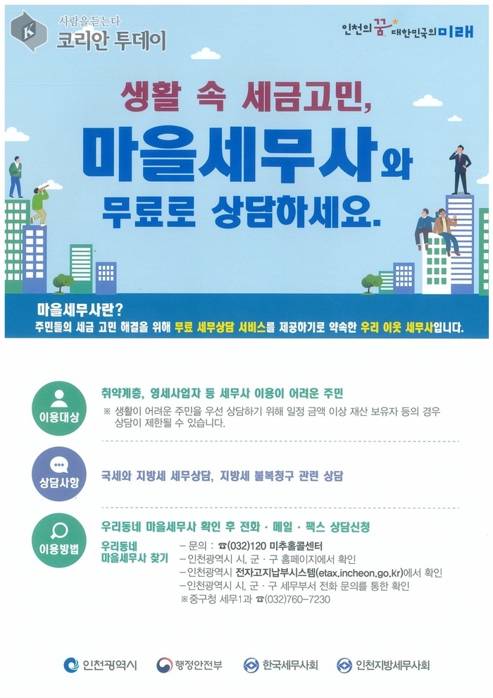 [코리안투데이] 지역주민을 위한 무료 세무 상담 서비스 마을세무사 홍보 포스터© 김미희 기자