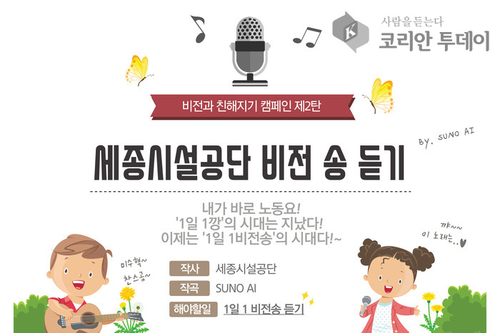 [코리안투데이] 세종시설공단 비전 송 듣기 포스터 © 이윤주 기자