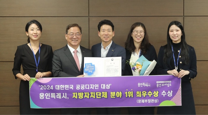 [코리안투데이] 용인특례시는 25일 문화체육관광부 주관 '2024 대한민국 공공디자인 대상'에서 지방자치단체 부문 '최우수상'(문화체육관광부 장관상)'을 수상했다. © 김나연 기자