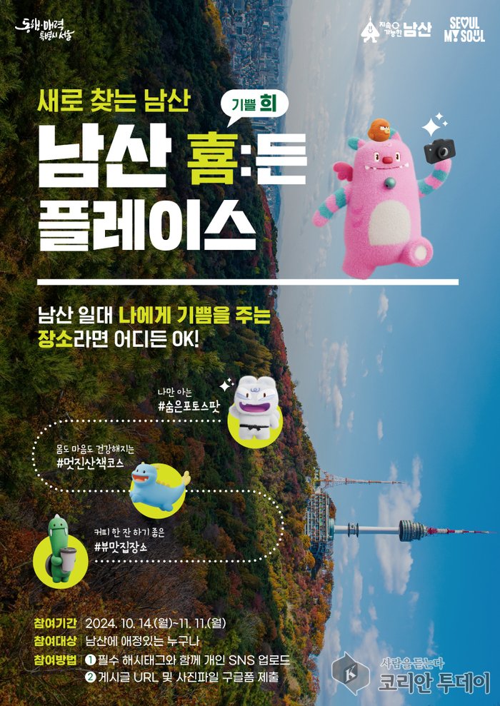 [코리안투데이] 새로 찾는 남산 - 남산 희든 플레이스 사진 이벤트 포스터 © 김나연 기자