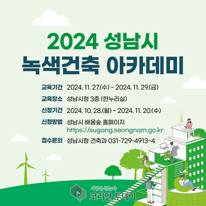 [코리안투데이] 2024 성남시 녹색건축 아카데미 포스터 © 김나연 기자