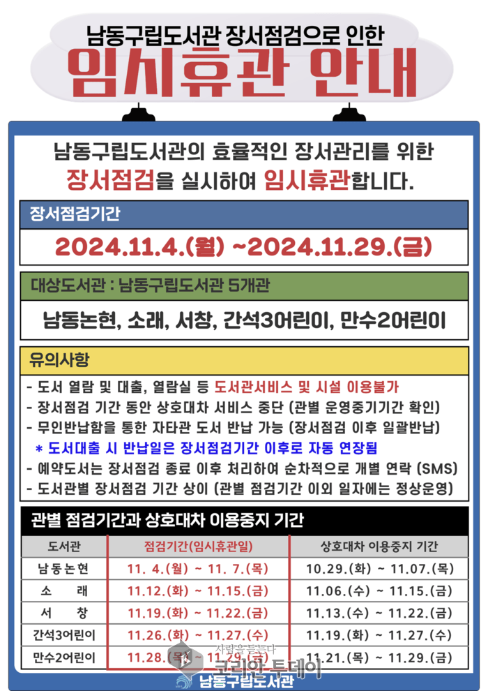 [코리안투데이]남동구 구립도서관, 장서 점검을 위해 11월 순차 임시 휴관] © 김현수 기자