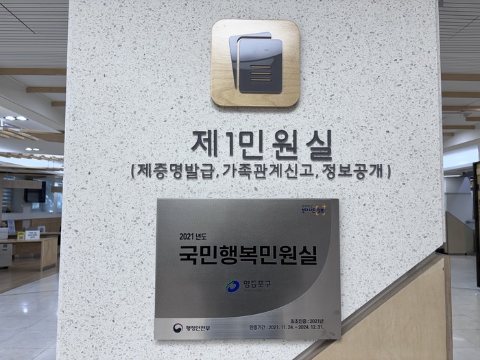 [코리안투데이] 2021년에 인증받은 국민행복민원실 인증 현판