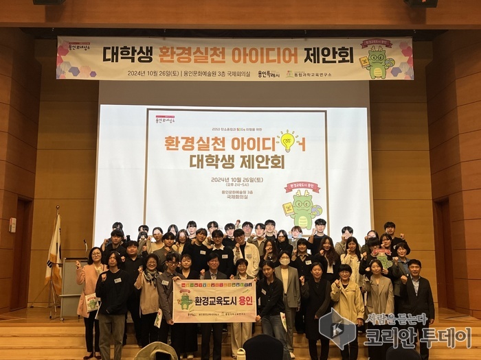 [코리안투데이] 용인특례시는 지난26일 용인문화예술원 국제회의실에서 '대학생 환경 실천 아이디어 제안회'를 열었다. © 김나연 기자