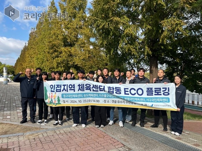 [코리안투데이] 인접 지역 체육센터 ‘합동 ECO 플로깅 행사’ 에 참여한 체육센터 직원들 © 김미희 기자