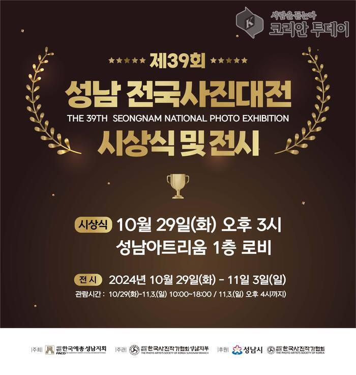 [코리안투데이] 제39회 성남 전국 사진대전 시상식 및 전시 포스터 © 김나연 기자