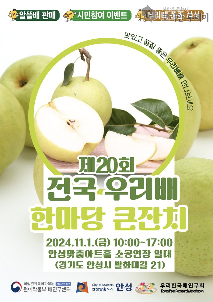 [코리안투데이] - 다양한 배 품종 전시와 알뜰배 판매, 시민 이벤트까지 풍성한 행사 - © 이명애 기자