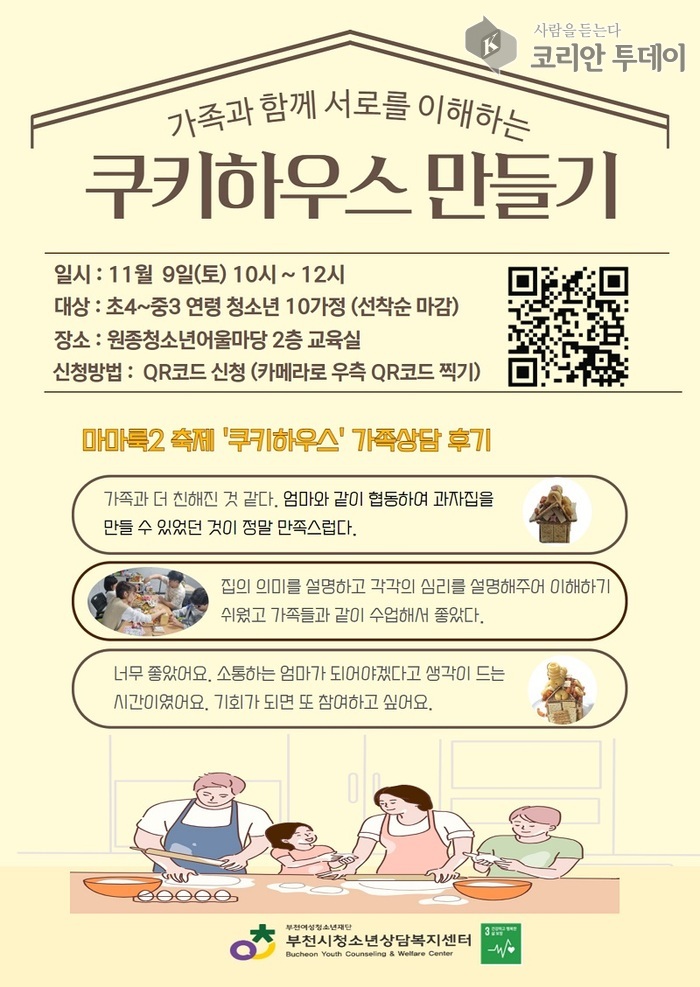 [코리안투데이] 쿠키하우스만들기 포스터 ©이예진 기자