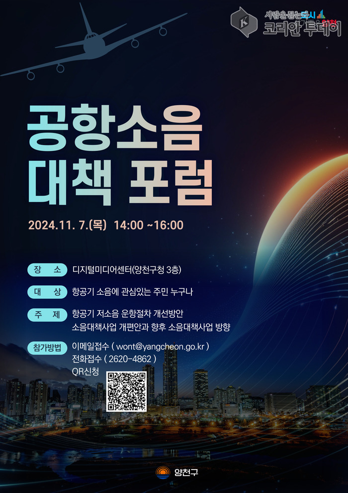 [코리안투데이] 공항 소음 대책 포럼 포스터 © 변아롱 기자