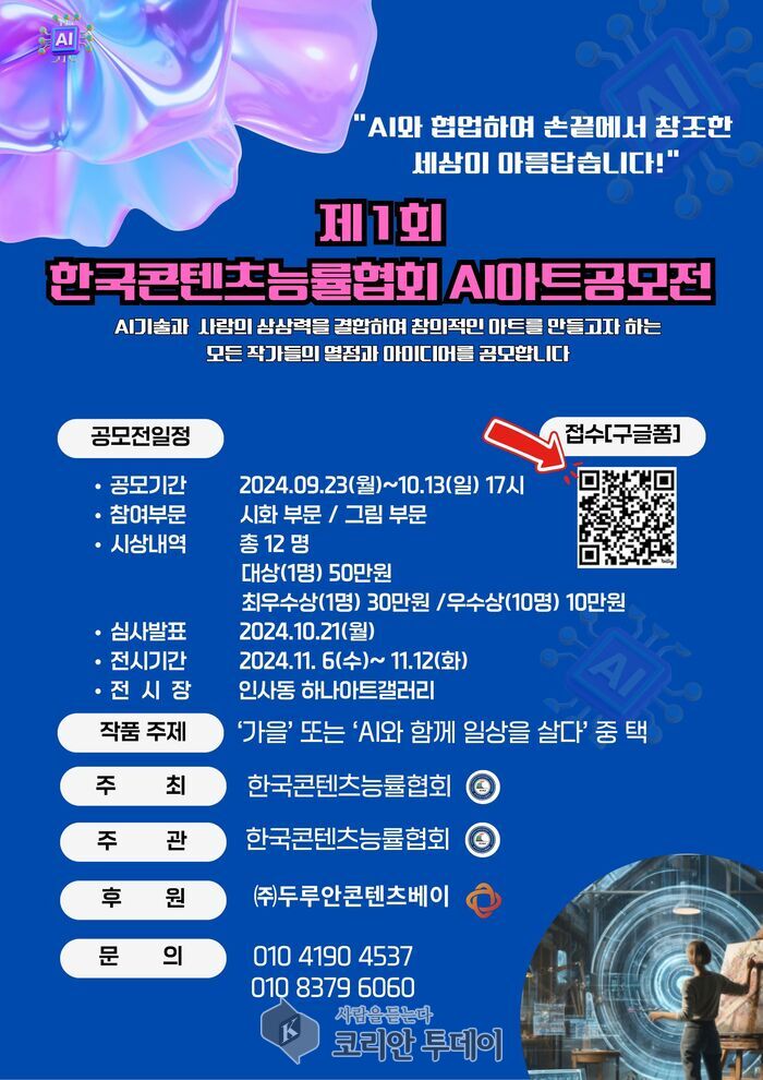 [코리안투데이] 제1회 한국콘텐츠능률협회 AI아트 공모전 개최 안내 포스터 ©김유경 기자