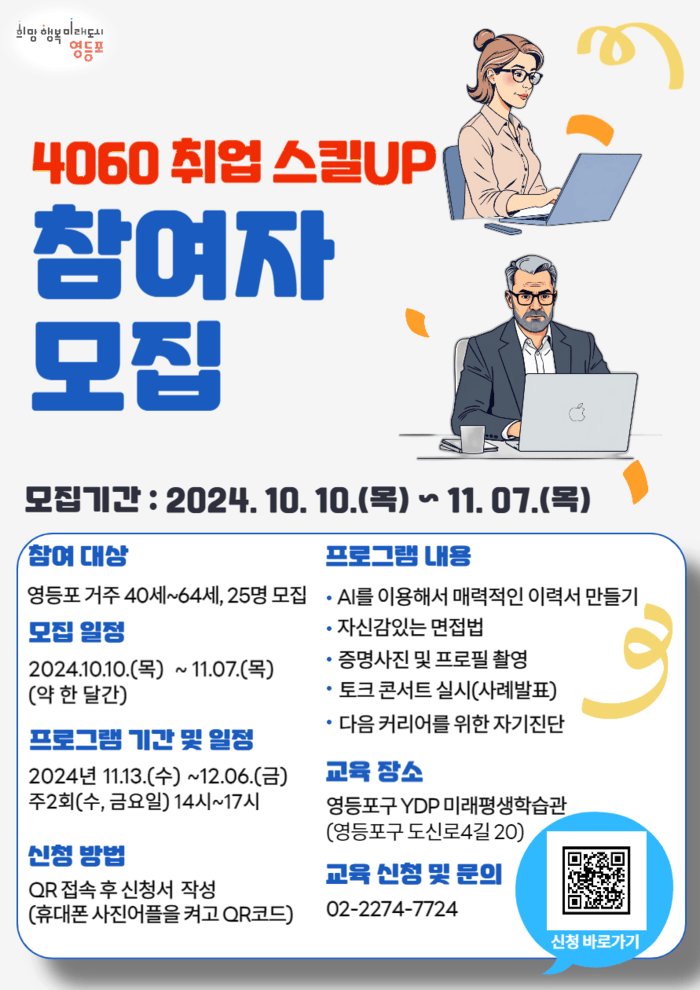 [코리안투데이] 4060 취업 스킬UP 프로그램 참여자 모집 포스터