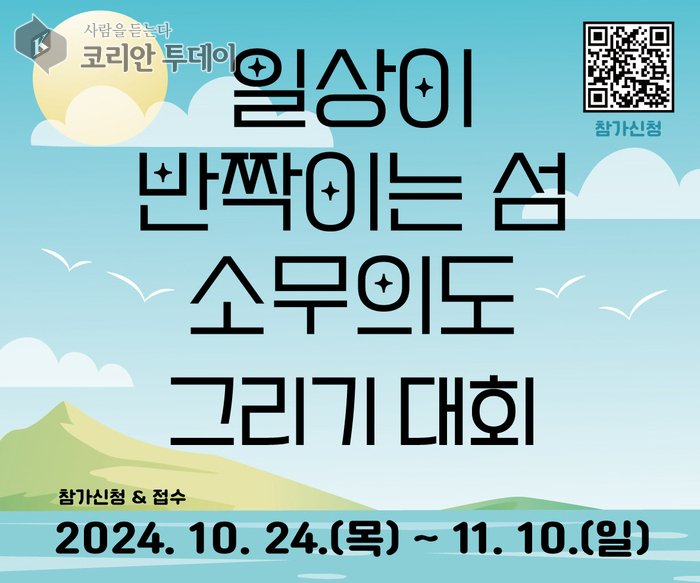 [코리안투데이] ‘제1회 소무의도 그리기 대회’ 홍보 포스터 © 김미희 기자