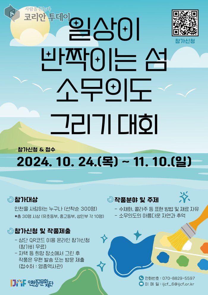 [코리안투데이] ‘제1회 소무의도 그리기 대회’ 홍보 포스터 © 김미희 기자