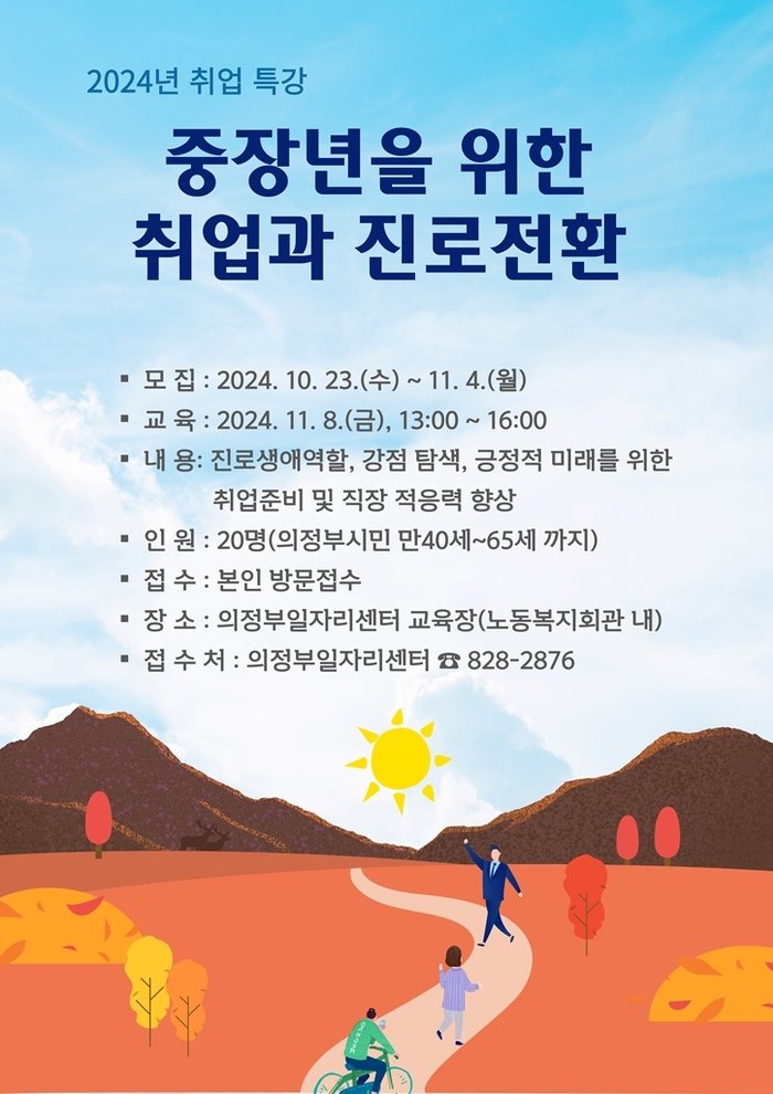 [코리안투데이] 의정부시, 중장년층을 위한 취업과 진로전환 특강 포스터 © 강은영 기자