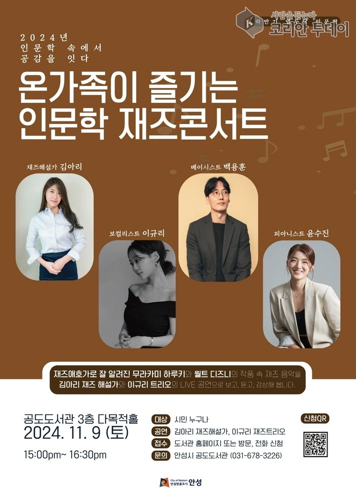 [코리안투데이] 온가족이 즐기는 인문학 재즈 콘서트 개최 © 이명애 기자